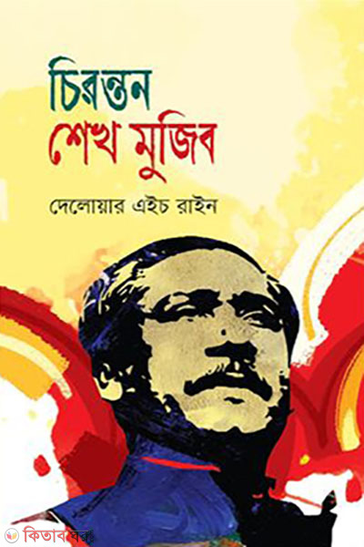 Chironton Sheikh Mujib (চিরন্তন শেখ মুজিব)