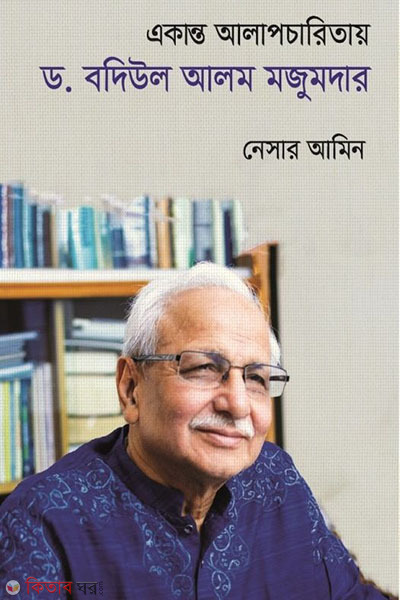 Akanto Alapcharitay Dr. Badiul Alam Majumdar (একান্ত আলাপচারিতায় ড. বদিউল আলম মজুমদার)