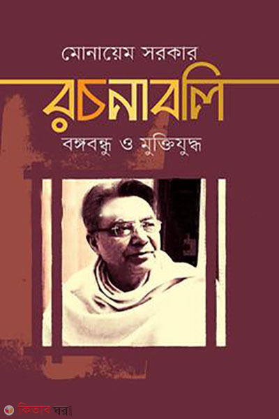 rochonaboli : bangabandhu o muktijuddho (prothom khondo) (রচনাবলি : বঙ্গবন্ধু ও মুক্তিযুদ্ধ (প্রথম খণ্ড))