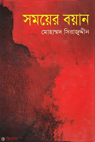 somoyer boyan (সময়ের বয়ান)