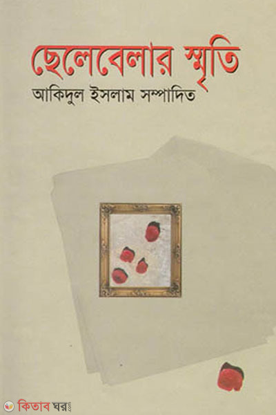 chelebelar smriti (ছেলেবেলার স্মৃতি)