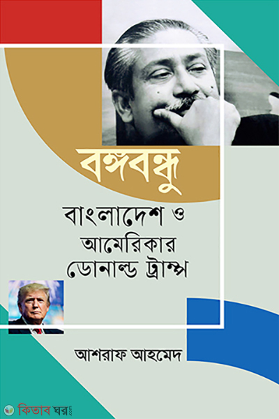 Bangabandhu Bangladesh O Americar Donald Trump (বঙ্গবন্ধু বাংলাদেশ ও আমেরিকার ডোনাল্ড ট্রাম্প)