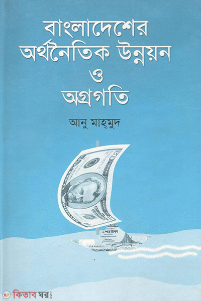 bangladesher orthonitik unnoyon o ogrogoti (বাংলাদেশের অর্থনৈতিক উন্নয়ন ও অগ্রগতি)