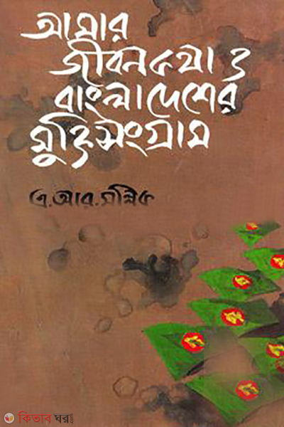 amar jibonkotha o bangladesher muktisongram (আমার জীবনকথা ও বাংলাদেশের মুক্তিসংগ্রাম)