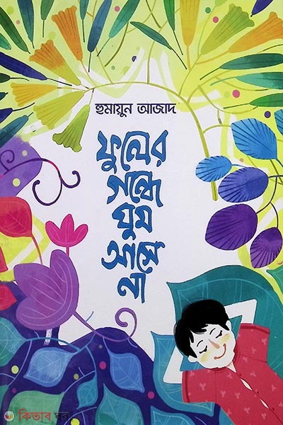 fuler gondhe ghum ashe na (ফুলের গন্ধে ঘুম আসে না)