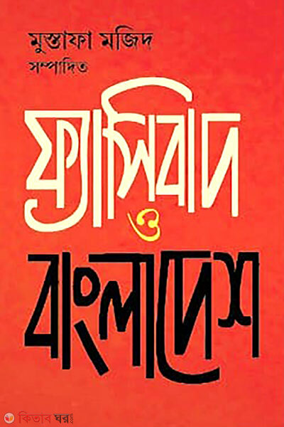 Fasibadh O Bangladesh (ফ্যাসিবাদ ও বাংলাদেশ)