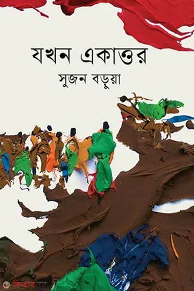 Jokhon ekattor (যখন একাত্তর)