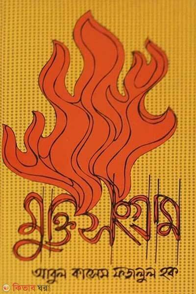 Muktisongram (মুক্তিসংগ্রাম)