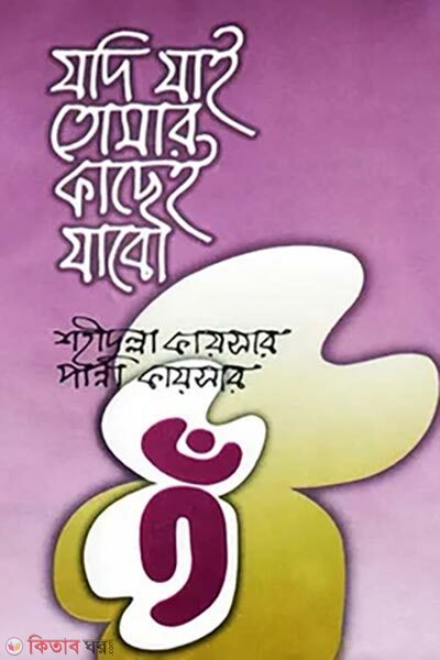 Jodi Jai Tomar Kashe Jabo (যদি যাই তোমার কাছেই যাবো)