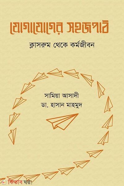 Jogajoger Shohojpath: Classroom theke Kormojibon (যোগাযোগের সহজপাঠ ক্লাসরুম থেকে কর্মজীবন)