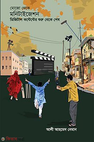 Mojo theke Monetization: Digital Content-er Shuru theke Shesh (মোজো থেকে মনিটাইজেশন ডিজিটাল কন্টেন্টের শুরু থেকে শেষ)