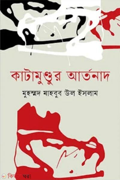 Kata-mundur Artonad (কাটামুণ্ডুর আর্তনাদ)