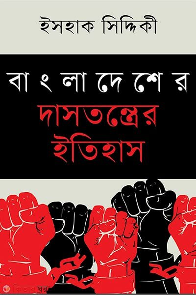 Bangladesher Dastontrer Itihas (বাংলাদেশের দাসতন্ত্রের ইতিহাস)