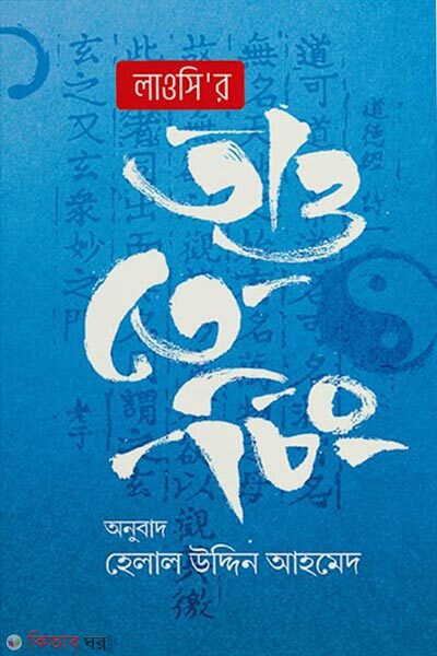 Laosi`r Tao Te Ching (লাওসি’র তাও তে চিং)