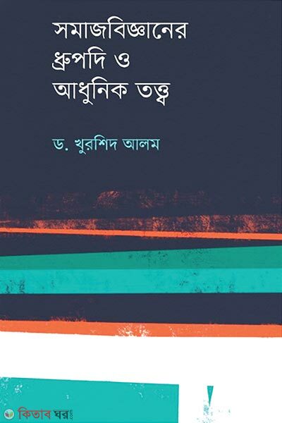 Shomajbigganer Dhrupodi O Adhunik Tottwo (সমাজবিজ্ঞানের ধ্রুপদি ও আধুনিক তত্ত্ব)