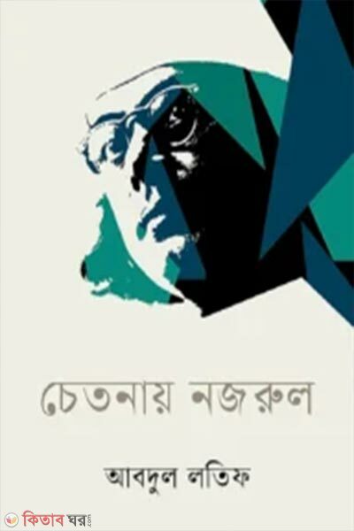 Chetanay Nazrul (চেতনায় নজরুল)