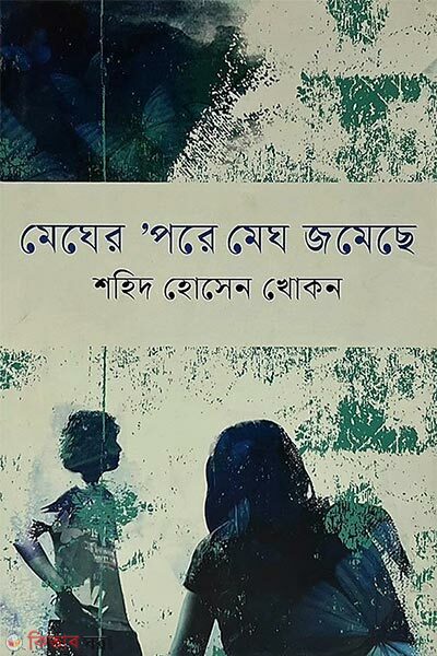 Megher Pore Megh Jomeche (মেঘের ‘পরে মেঘ জমেছে)