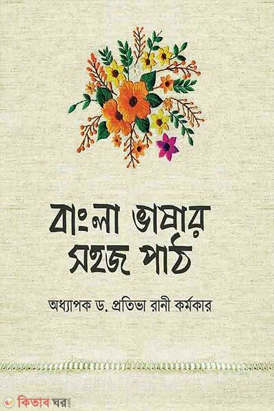 Bangla Bhashar Shohoj Path (বাংলা ভাষার সহজ পাঠ)