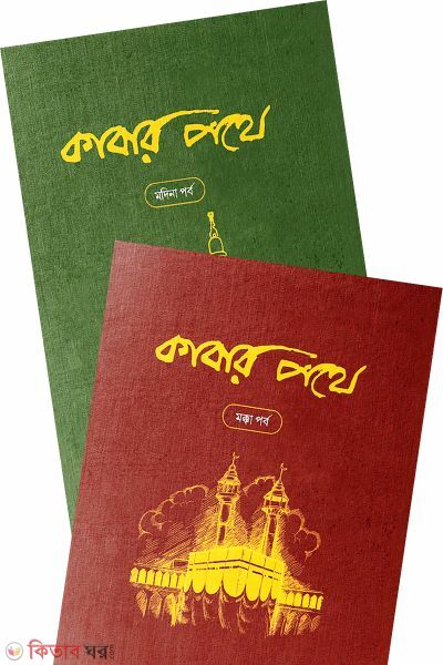Kabar pathe (Part-2) (কাবার পথে (দুই খণ্ড))