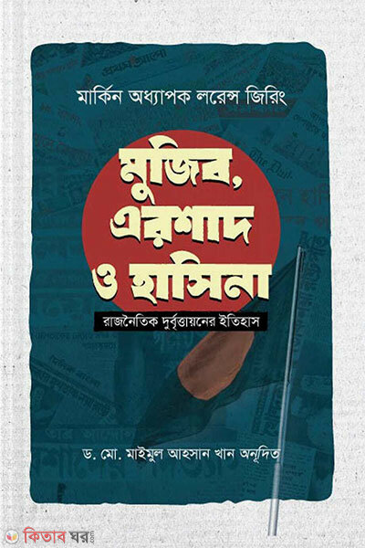 Mujib Ershad O Hasina Rajnitik Durbittayoner Itihas (মুজিব, এরশাদ ও হাসিনা : রাজনৈতিক দুর্বৃত্তায়নের ইতিহাস)