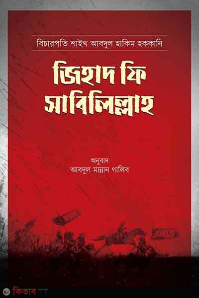 Jihad fi sabilillah (জিহাদ ফি সাবিলিল্লাহ)
