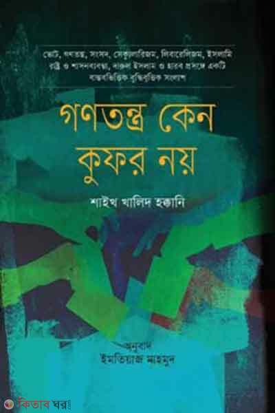 Gonotontro keno kufor noi (গণতন্ত্র কেন কুফর নয়)