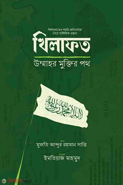 khilafat ummahr muktir poth (খিলাফত উম্মাহর মুক্তির পথ)