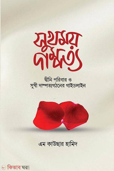 Shukhmoy dampotto (সুখময় দাম্পত্য)