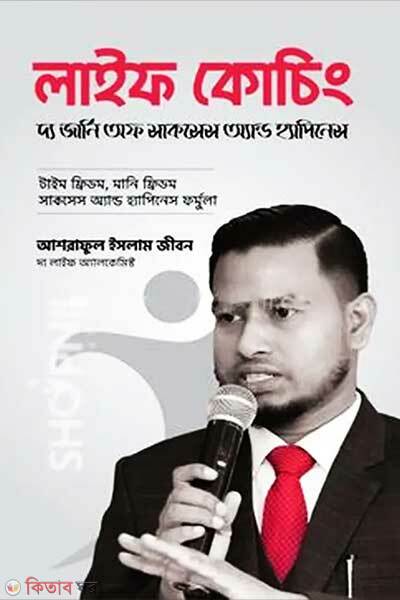 Life Coaching (লাইফ কোচিং)