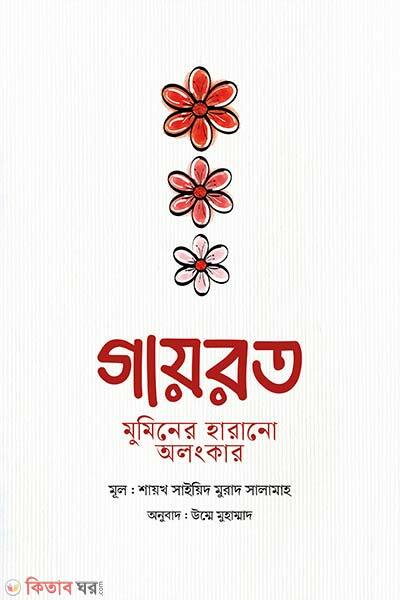 Gayrot-muminer-harano-olongker (গায়রত : মুমিনের হারানো অলংকার)