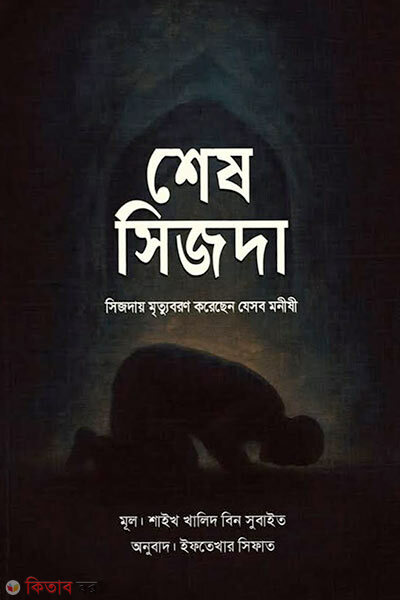 Shesh shijday mrittu boron korechen jeshob monishi (শেষ সিজদা : সিজদায় মৃত্যুবরণ করেছেন যেসব মনীষী)