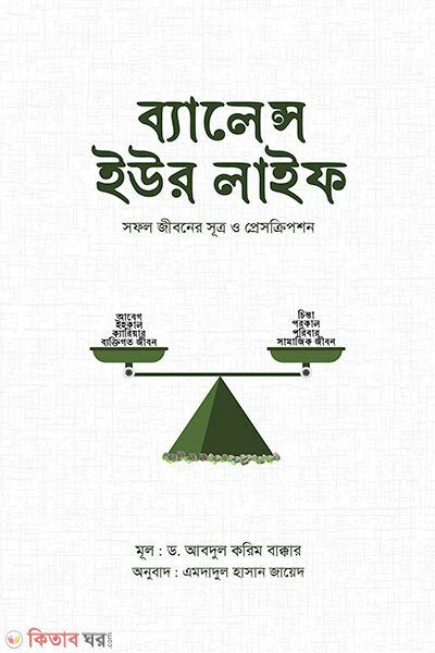 Balance your life shofol jiboner shutro o prescription (ব্যালেন্স ইউর লাইফ : সফল জীবনের সূত্র ও প্রেসক্রিপশন)