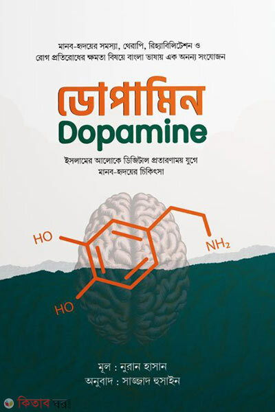 Dopamin islamer aloke digital protaronamoy juge manob hridoyer chikitsha (ডোপামিন : ইসলামের আলোকে ডিজিটাল প্রতারণাময় যুগে মানব-হৃদয়ের চিকিৎসা)