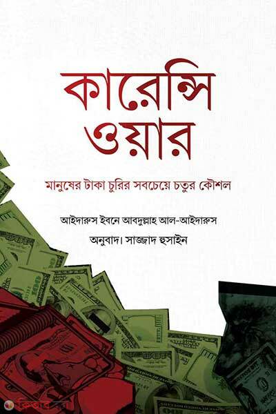 Currency war (কারেন্সি ওয়ার)