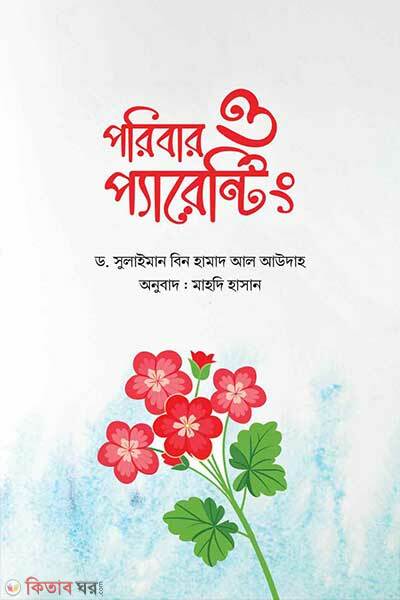 Poribar o parenting (পরিবার ও প্যারেন্টিং)