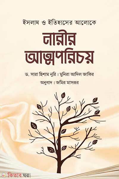 Islam o itihasher aloke narir atmoporichoy (ইসলাম ও ইতিহাসের আলোকে নারীর আত্মপরিচয়)