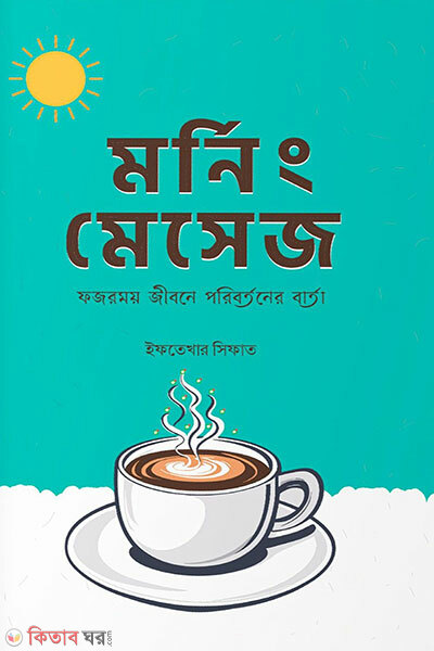 Morning Message: Fozormoy Jibone Poribortoner Barta (মর্নিং মেসেজ : ফজরময় জীবনে পরিবর্তনের বার্তা)