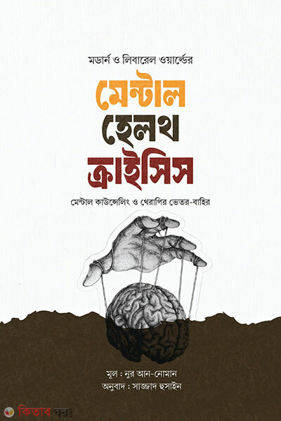 Mental Health Crisis (মেন্টাল হেলথ ক্রাইসিস)