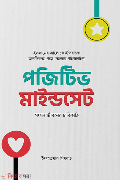 Positive mindset: shofol jiboner chabikathi (পজিটিভ মাইন্ডসেট : সফল জীবনের চাবিকাঠি)