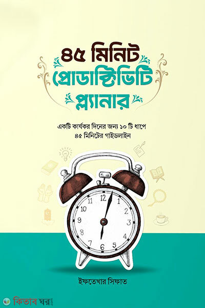 45 Minute Productivity Planner (৪৫ মিনিট প্রোডাক্টিভিটি প্ল্যানার)