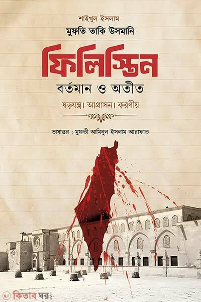 Filistin Otit O Bortoman (ফিলিস্তিন : বর্তমান ও অতীত)