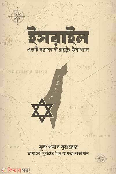 Israel (ইসরাইল)