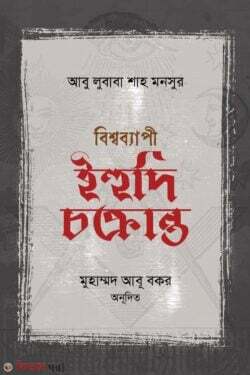 Bissobapi ihidi cokranto (বিশ্বব্যাপী ইহুদি চক্রান্ত)