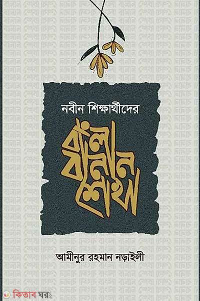 Bangla bannan shekha (বাংলা বানান শেখা)