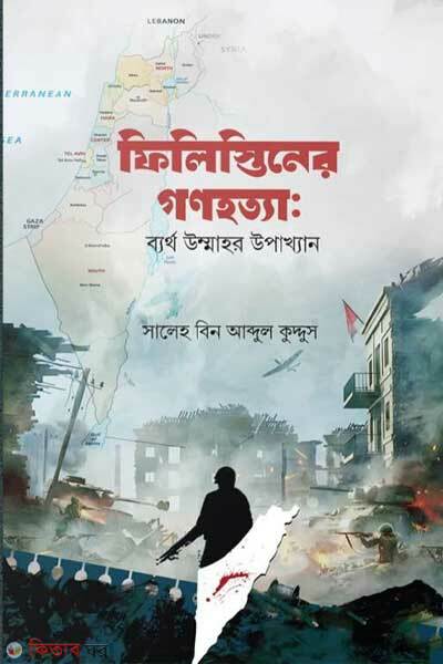 Palestiner gonohotta (ফিলিস্তিনের গণহত্যা)