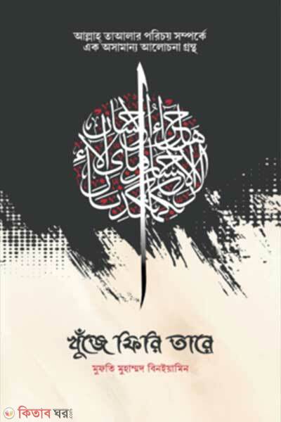 Khuje firi tare (খুঁজে ফিরি তারে)