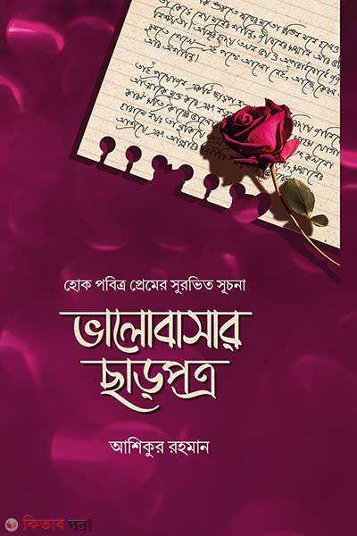 Bhalobashar charpotro (ভালোবাসার ছাড়পত্র)