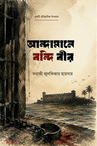 আন্দামানে বন্দি বীর