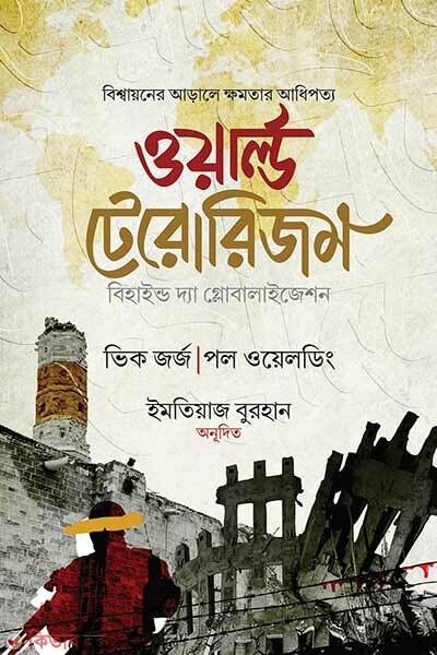 World Terrorism (ওয়ার্ল্ড টেরোরিজম)