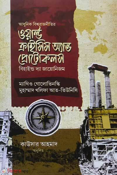 World Crisis And Protocols (ওয়ার্ল্ড ক্রাইসিস অ্যান্ড প্রোটোকলস)